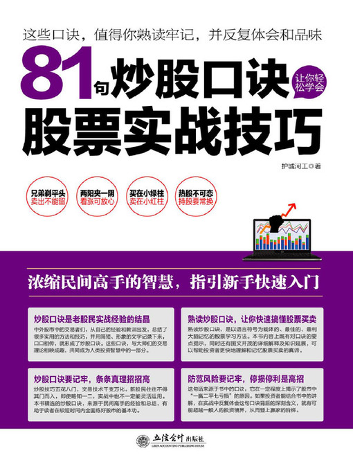 Title details for 81句炒股口诀让你轻松学会股票实战技巧( 81 Rhymed Formulae for Stock Market Trading) by 护城河工 - Available